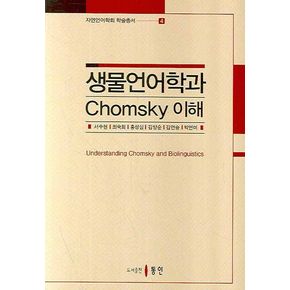 생물언어학과 CHOMSKY 이해