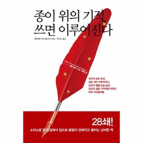 종이 위의 기적, 쓰면 이루어진다 : 꿈을 실현 시키는 기록의 힘