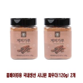 홈베이킹용 국내생산 시나몬 파우더120g 2개