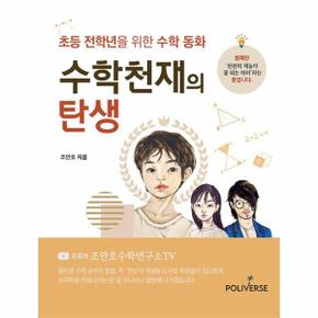 수학천재의 탄생 : 초등 전학년을 위한 수학 동화