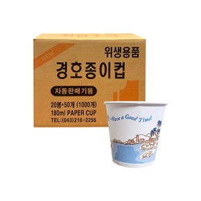 경호종이컵 자동판매기용 180ml 20봉x50개