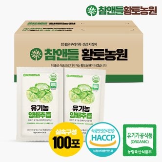 참앤들황토농원 유기농 100% 양배추즙 80ml ◆100포 실속포장◆