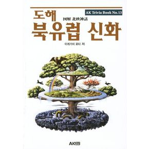 도해 북유럽 신화