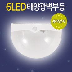 태양광 6LED 벽부등 동작감지 / 태양열 벽등 계단등 현관등 센서등 현관조명 외부벽등 가로등 정원등 잔디등 전등 야외등 동작감지 야외조명 실외등 태양열충전 솔라등 태양광등 LED