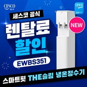 스마트핏 냉온정수기  렌탈 THE슬림 스탠드 EWBS351 방문형 3년 월 23900원