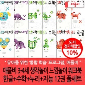 3-4세 생각놀이 느낌놀이 워크북 한글+수학+누리+지능 12권 풀세트