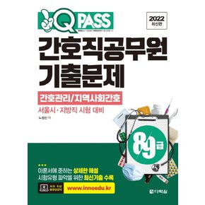 다락원 2022 원큐패스 간호직공무원 기출문제 - 간호관리 지역사회간호