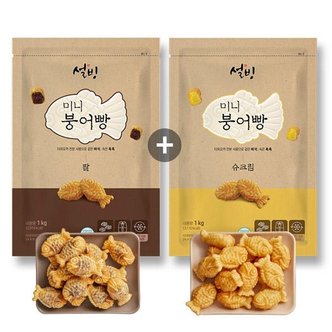 설빙 한입 쏙 붕어빵 팥 1kg + 슈크림 1kg (총 2개)