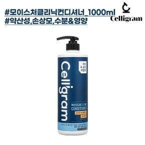 [~10/9 까지 환절기 특가] 셀리그램 모이스처 클리닉 컨디셔너 1000ml (푸석하고 건조한 모발)