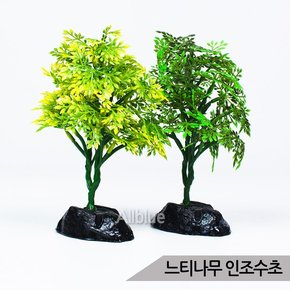 느티나무 인조수초 수족관장식 어항장식 은신처