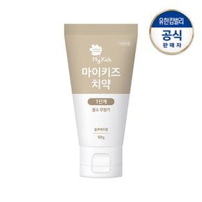 마이키즈 치약 1단계60g(불소무첨가)