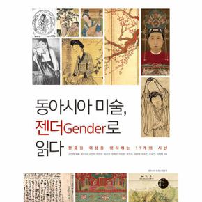 동아시아 미술, 젠더 Gender로 읽다 : 한중일 여성을 생각하는 11개의 시선