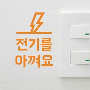 /코이핀즈 전기를 아껴요 절약 레터링 스티커