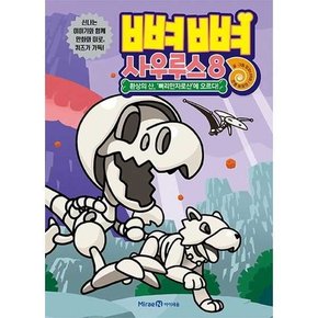 [미래엔 뼈뼈 사우루스 8 환상의 산 뼈리만자로산에 오르다  - 양장본 Hardcover