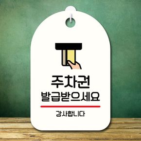 안내판 표지판 팻말_S7_주차권 발급 받으세요_화이트