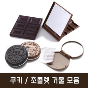 초콜렛 쿠키 거울 모음 휴대용 손거울 캐릭터 X ( 5매입 )