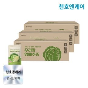 100% 국산 양배추 그대로 담은 우리땅 양배추즙 90ml 30포 x 3박스