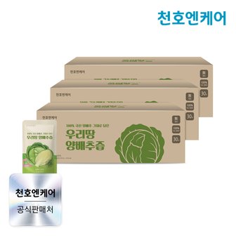 천호엔케어 100% 국산 양배추 그대로 담은 우리땅 양배추즙 90ml 30포 x 3박스