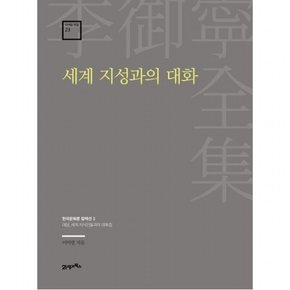 세계 지성과의 대화 : 대담_세계 지식인들과의 대화집 (이어령 전집 23)[양장]