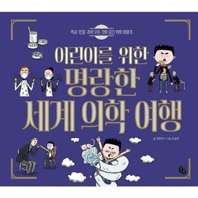 어린이를 위한 명랑한 세계 의학 여행  - 양장본 Hardcover