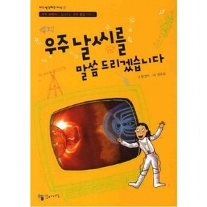 우주날씨를 말씀드리겠습니다 : 우주 과학자가 들려주는 우주 환경 이야기 (1013 생각하는 지식 1)