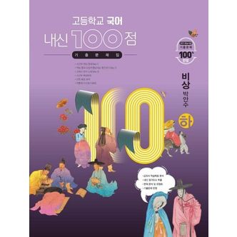 교보문고 내신 100점 고등학교 국어 기출문제집(비상 박안수)(하)(2024)