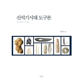 신석기시대 도구론