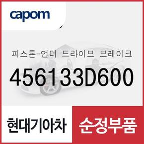 피스톤-언더 드라이브 브레이크 (456133D600) K5, 더뉴 K5, LF쏘나타 하이브리드, 그랜저HG 하이브리드, 더뉴 K7, 올뉴 K7, K8 하이브리드, 디올뉴 투싼NX4 하이브리드, 쏘나타 DN8 하이브리드, 더올뉴 스포티지 하이브리드, 그랜저IG 하이브리드,