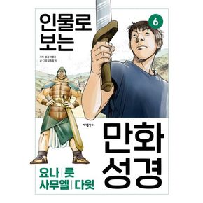 인물로 보는 만화 성경 6: 요나 · 룻 · 사무엘 · 다윗