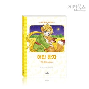 (정가대비 10%할인) [계림북스] 초등 독서력 세계 명작 시리즈 택1 - 빨간 머리 앤, 걸리버 여행기, 어린 왕자 외