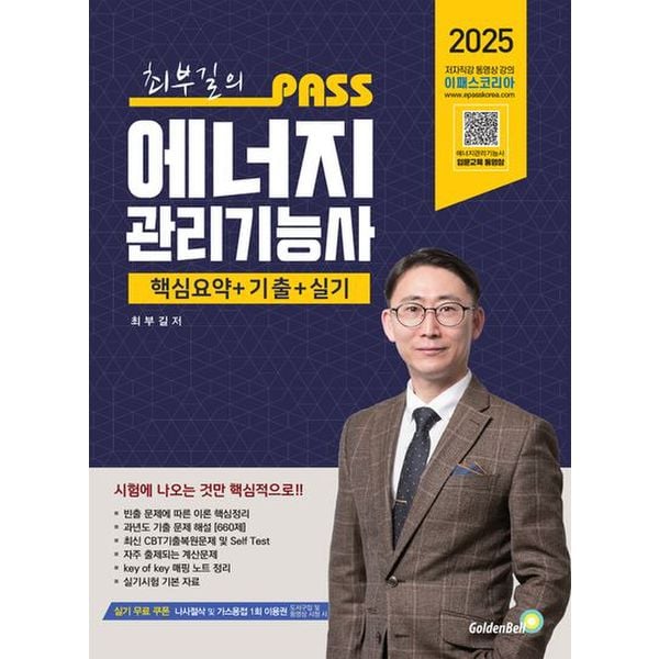 2025 최부길의 패스 에너지관리기능사