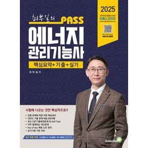 2025 최부길의 패스 에너지관리기능사