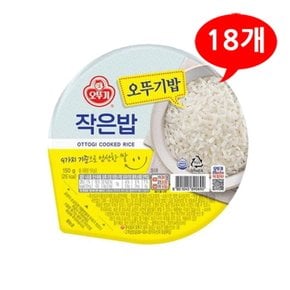(오뚜기) 오뚜기밥 작은밥 150gx18개