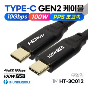 USB3.1 C타입 GEN2 썬더볼트 100W PD 고속충전 케이블 1M HT-3C012