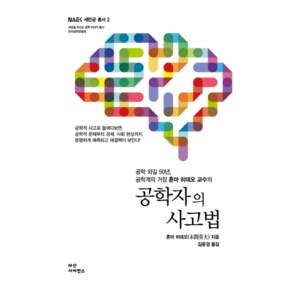 공학자의 사고법 2 세만공총서 _P068945263