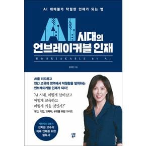 AI 시대의 언브레이커블 인재 - AI 대체불가 탁월한 인재가 되는 법