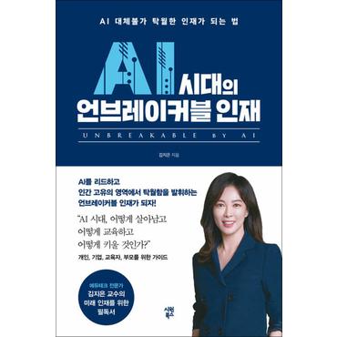 제이북스 AI 시대의 언브레이커블 인재 - AI 대체불가 탁월한 인재가 되는 법