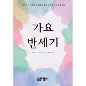 가요 반세기 : 1950년 이전부터 민족의 애환이 담긴 우리의 전통가요