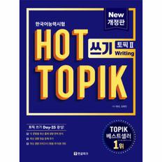 핫 토픽 Hot Topik 2 쓰기 : 한국어능력시험 (개정판)