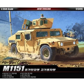 대[아카데미과학] 1/35 M1151 험비 C13415 증가장갑형