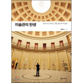(중고/중)미술관의 탄생 : 건축으로 만나는 유럽 최고의 미술관