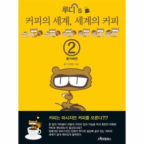 루디`s 커피의 세계, 세계의 커피 2