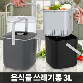 음식물 쓰레기통 3L 냄새차단 수거함 분리수거 배수통 처리