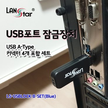  라인업시스템 LANSTAR LS-USBLOCK-B-SET USB포트 잠금장치 전용 보안 커넥터