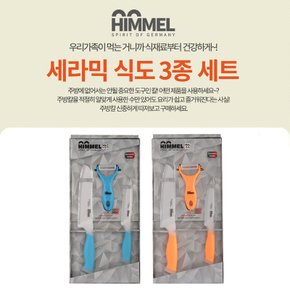 [무료 연마AS 제품] 세라믹 칼 3종 세트 (오렌지,블루,그린 중 택1)