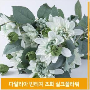 조화 꽃 다알리아 빈티지 식물 실크플라워 라이트블루 (S7702435)