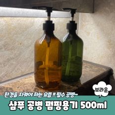 샴푸 공병 펌핑용기 디스펜서 브라운 500ml