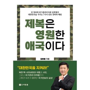 (중고/최상)제복은 영원한 애국이다 : 전 청와대 위기관리비서관 김?...
