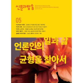 신문과 방송 (월간) : 5월 (2025) : 통권 653호