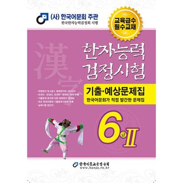 밀크북 2024 한자능력검정시험 기출예상문제집 6급2 (8절)